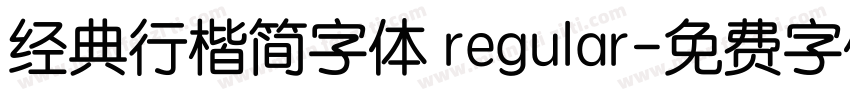 经典行楷简字体 regular字体转换